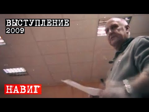 Видео: Перевал Дятлова. выступление НАВИГа.  2009 год