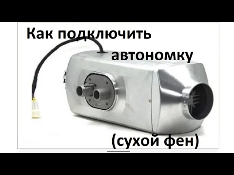 Видео: Установка автономки 24в 5кЛв на Мазду Титан.