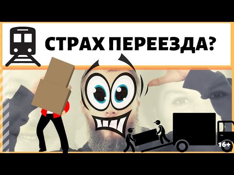Видео: Как побороть страх переезда в другой город, страну? Почему возникает страх в связи с переездом?