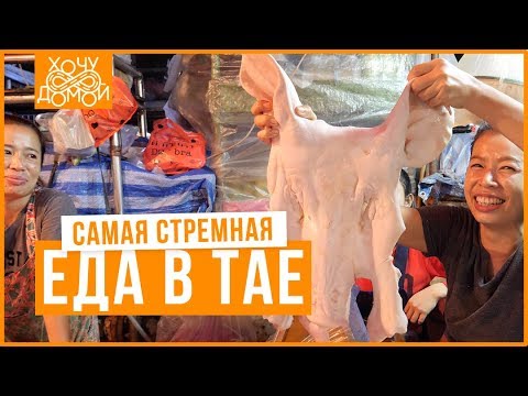 Видео: Самая мерзкая еда в Таиланде || Пробую акульи плавники, свиные мозги, насекомых и бычий...