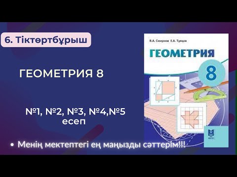 Видео: ГЕОМЕТРИЯ 8 СЫНЫП. 6. Тіктөртбұрыш. №1, №2, №3, №4,  №5 есеп