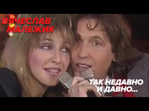 Видео: Вячеслав Малежик - Так недавно и давно