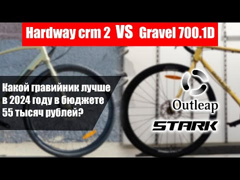 Видео: [Обзор] Outleap Hardway CRM 2 VS Stark Gravel 700.1D Кто лучший грэвелза 55 тысяч в 2024