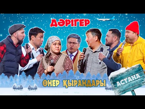 Видео: Өнер Қырандары - Дәрігер [Харекет қорына 5 жыл] 2023