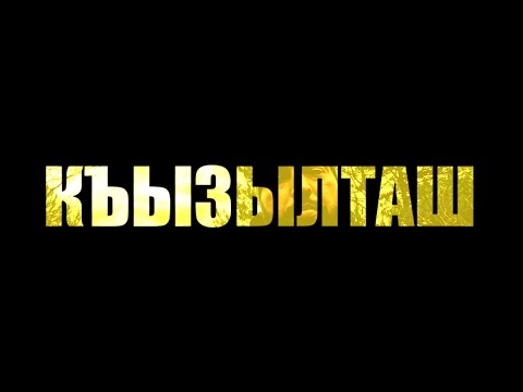 Видео: КЪЫЗЫЛТАШ / QIZILTAŞ