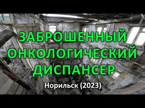 Видео: Заброшенный Онкологический Диспансер. Норильск (2023).