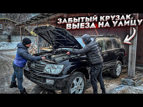Видео: Брошенный Крузак.Первый Выезд После Ремонта Не По Плану