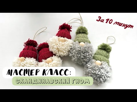Видео: Проще не бывает: Мастер класс Скандинавский гном из пряжи за 10 минут / DIY Scandinavian Gnome 