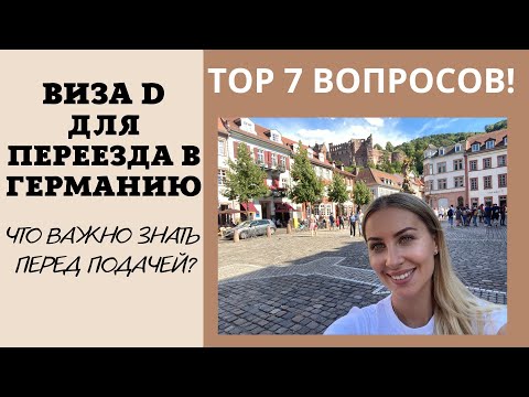 Видео: ТОП 7 ВОПРОСОВ ПО ВИЗЕ D для ВОССОЕДИНЕНИЯ СЕМЬИ В ГЕРМАНИИ. ДОКУМЕНТЫ, СРОК ПОЛУЧЕНИЯ,СТРАХОВКА