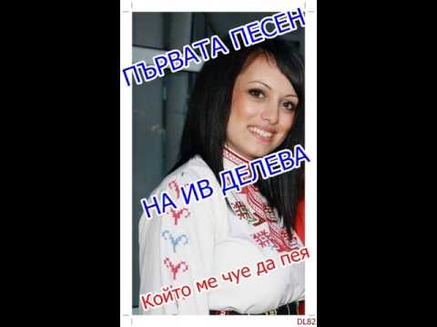 Видео: Първата  песен на Ив Делева  "Който ме чуе да пея"