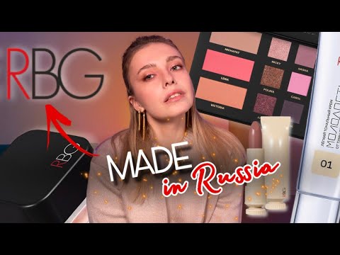 Видео: РУССКИЙ ЛЮКС! Чего ждать? Стоит ли покупать? Обзор косметики RBG (Russian Beauty Guru)