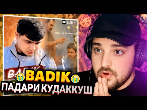 Видео: BADIK - ПАДАРИ КУДАККУШ(Reaction)🖤🇹🇯Ҳодисаи талх дар Тоҷикистон🥲