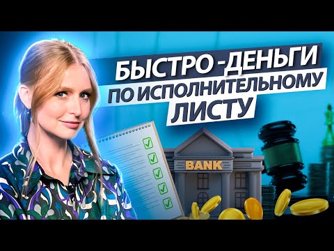 Видео: Как быстро получить деньги по исполнительному листу?