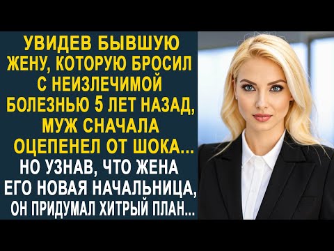 Видео: Увидев бывшую жену, которую бросил 5 лет назад, муж сначала оторопел. Но узнав, что она начальница.