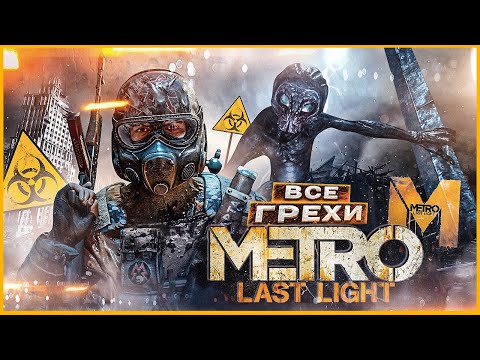 Видео: ВСЕ ГРЕХИ И ЛЯПЫ игры "Metro: Last Light" | ИгроГрехи