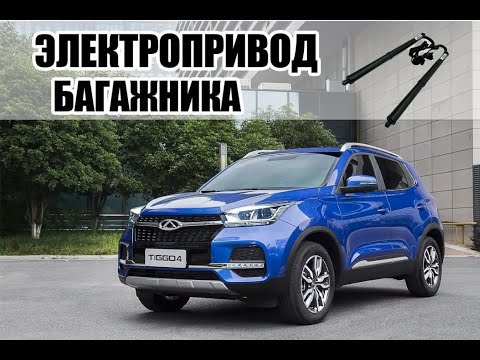 Видео: Chery Tiggo 4 pro электропривод крышки багажника