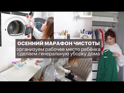 Видео: ОСЕННИЙ МАРАФОН: НОВАЯ ШКОЛА организуем рабочее место, сделаем генеральную уборку дома | DeermaT20W