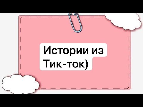 Видео: ￼￼полные Роблокс истории💓Истрии из тик ток💗Истрии.Роблокс.