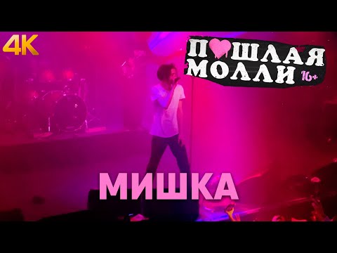 Видео: ПОШЛАЯ МОЛЛИ — Мишка (feat vs. KATERINA) | 21.02.2020 НИЖНИЙ НОВГОРОД