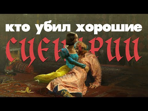 Видео: Почему сейчас такие плохие сценарии?