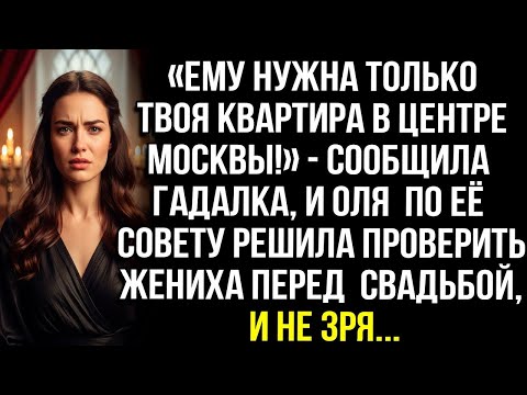 Видео: «ЕМУ НУЖНА ТОЛЬКО ТВОЯ КВАРТИРА В ЦЕНТРЕ МОСКВЫ!» — СООБЩИЛА ГАДАЛКА, И ОЛЯ РЕШИЛА ПРОВЕРИТЬ ЖЕНИХА