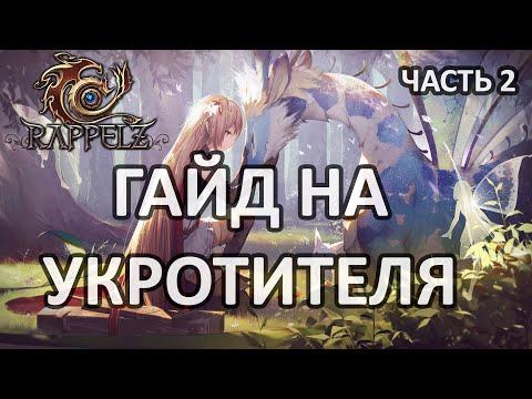 Видео: RAPPELZ ГАЙД НА УКРОТИТЕЛЯ ЧАСТЬ 2/ Rappelz Master Breeder Guide Part 2