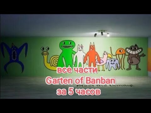 Видео: За сколько времени я пройду все части Garten of Banban?