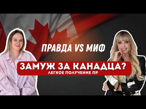 Видео: Замуж за канадца - БЫСТРЫЙ способ получить ПР в Канаде? Сколько денег приносит Бьюти бизнес в Канаде