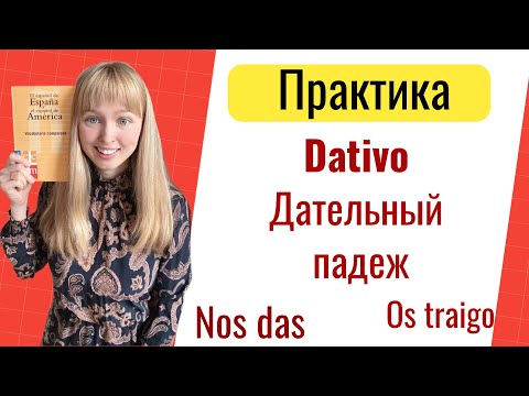 Видео: Практика Дательный Падеж в Испанском. Практика Падежи в Испанском.