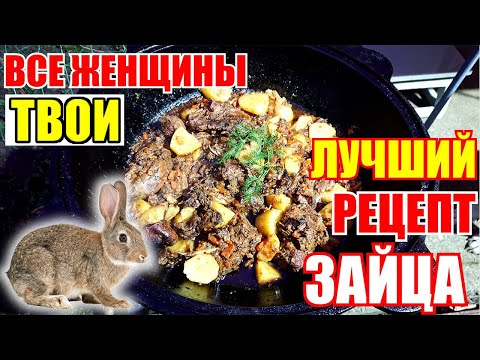 Видео: ЛУЧШИЙ РЕЦЕПТ Заяц тушеный в казане / пальчики оближешь