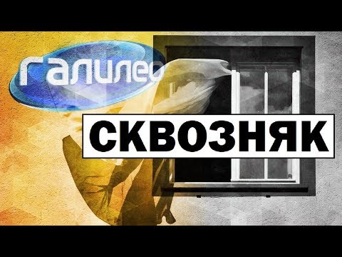 Видео: #Галилео | Сквозняк 🌬️ Draught