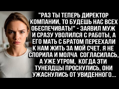 Видео: "РАЗ ТЫ ТЕПЕРЬ ДИРЕКТОР КОМПАНИИ, ТО БУДЕШЬ НАС ВСЕХ ОБЕСПЕЧИВАТЬ!" — ЗАЯВИЛ МУЖ И УВОЛИЛСЯ С РАБОТЫ