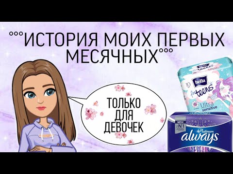 Видео: °ИСТОРИЯ МОИХ ПЕРВЫХ МЕСЯЧНЫХ💜🥺❤️° ///КРИСТИНА😇///