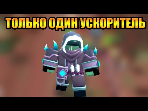 Видео: Только Один Ускоритель с Поддержкой в Tower Defense Simulator Роблокс Товер Дефенс