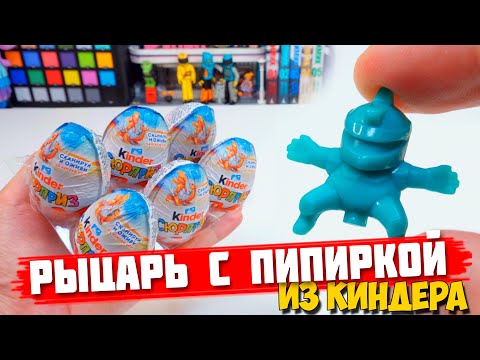 Видео: В КИНДЕР ЗАСУНУЛИ РЫЦАРЯ С ПИПИРКОЙ... ЧЕЕЕЕЕ???