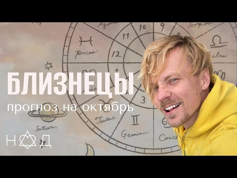 Видео: Прогноз на Октябрь | Близнецы