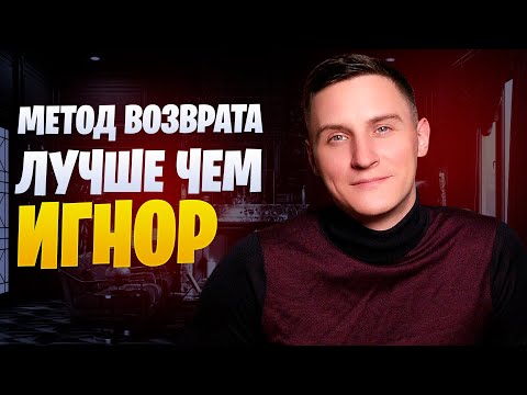 Видео: Метод возврата бывшей в 10 раз лучше, чем ИГНОР. || Переиздание.