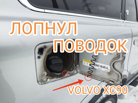 Видео: Ремонт поводка пробки топливного бака VOLVO XC90