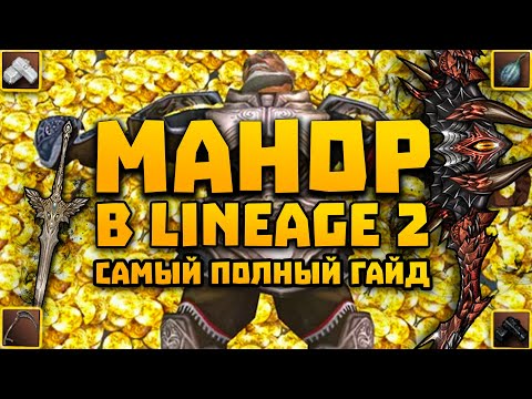 Видео: Манор в Lineage 2 Самый полный гайд | Фарм адены через манор interlude x1