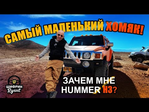 Видео: HUMMER H3. Давно хотел закончить трилогию хаммеров. Сбылась мечта идиота! Начало оранжевой истории.