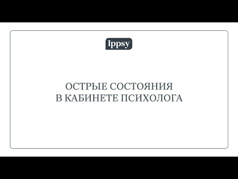 Видео: Мастер-класс "Острые состояния в кабинете психолога"