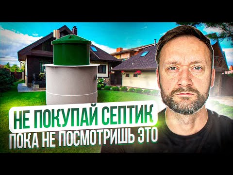 Видео: Как выбрать септик // ТОП 7 правил при выборе септика от КОЛОСОВ ХАУЗ // Септик Кибез