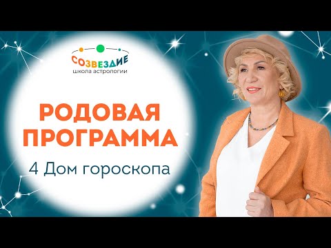 Видео: Как связан 4 Дом гороскопа с родовой системой // Ушкова Елена