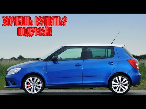 Видео: ТОП проблем Шкода Фабия 2 | Самые частые неисправности и недостатки Skoda Fabia II