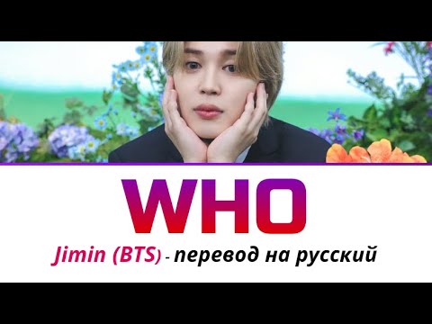 Видео: Jimin (BTS) - Who ПЕРЕВОД НА РУССКИЙ (рус саб)