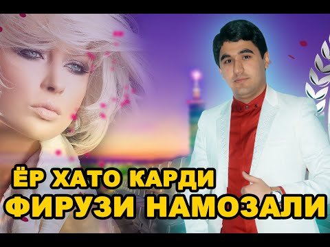 Видео: ФИРУЗИ НАМОЗАЛИ - ЁР ХАТО КАРДИ