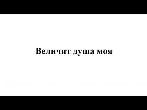 Видео: «Величит душа моя» А. Фрунза