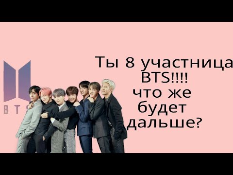 Видео: Представь, что ты айдол, 8 участница BTS!!!