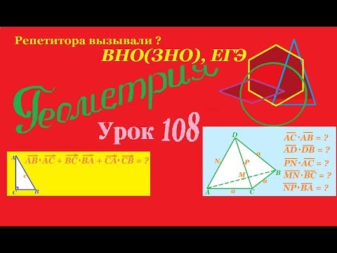 Видео: Задачи по теме "Скалярное произведение векторов".Tasks on the theme "Scalar product of vectors".