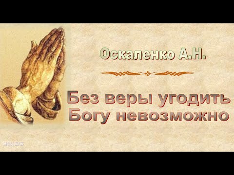 Видео: Оскаленко А.Н. "Без веры угодить Богу невозможно" - МСЦ ЕХБ